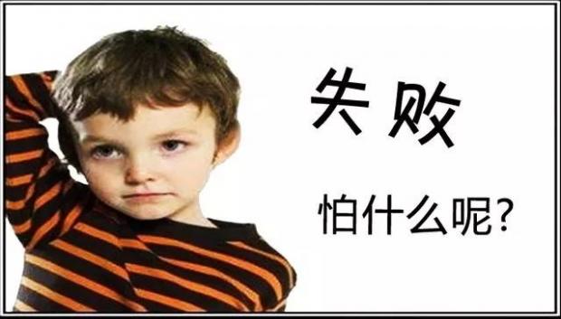 我所经历的失败