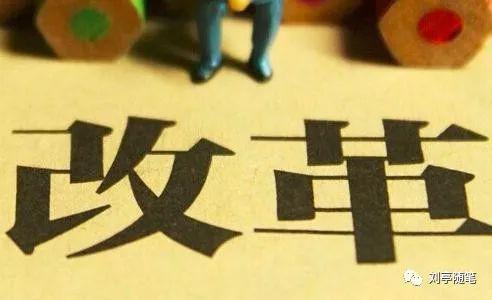 刘亭：推进中国改革“再出发”#改革杂谈系列一#