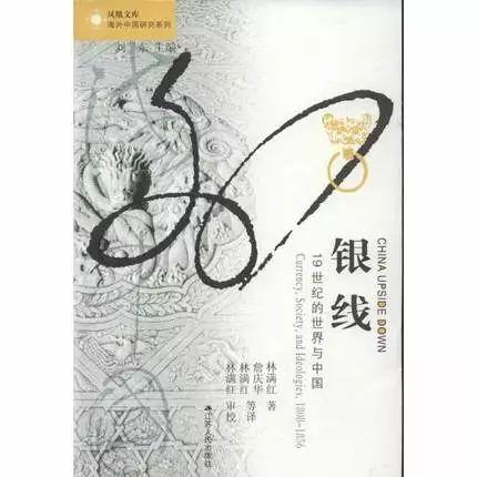 仁兄的每日刷书20180326：《银线-19世纪的世界和中国》第一篇