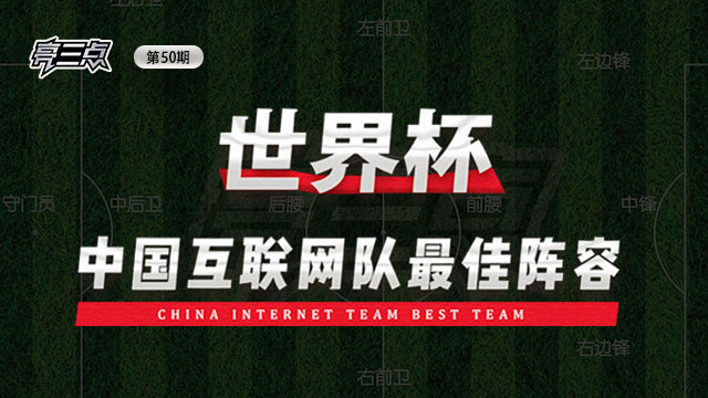 亮三点50期：世界杯中国互联网队最佳阵容