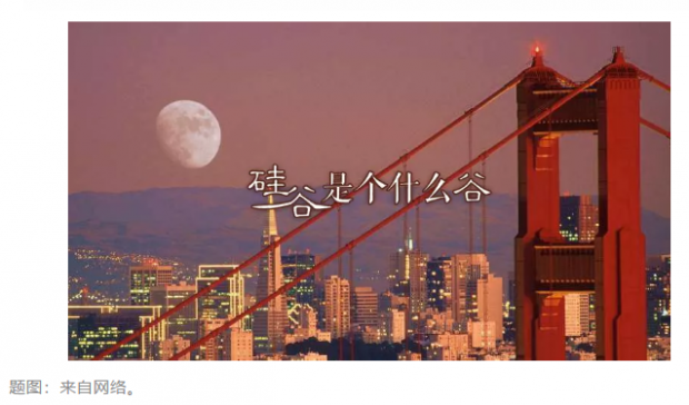  硅谷是个什么谷丨第三章 故乡月明