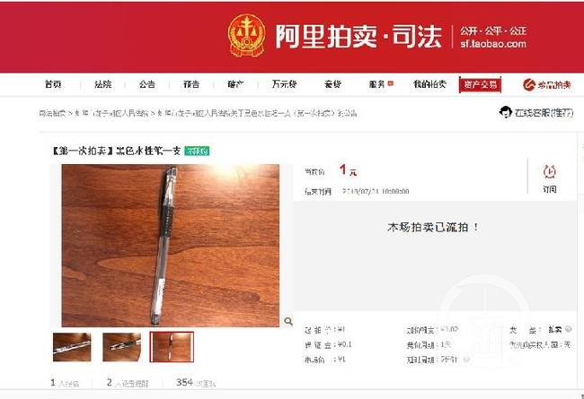 龙子湖法院拍卖的那支笔是哪里来的？