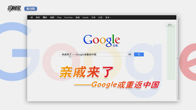 亮三点58期：亲戚来了——Google或重返中国