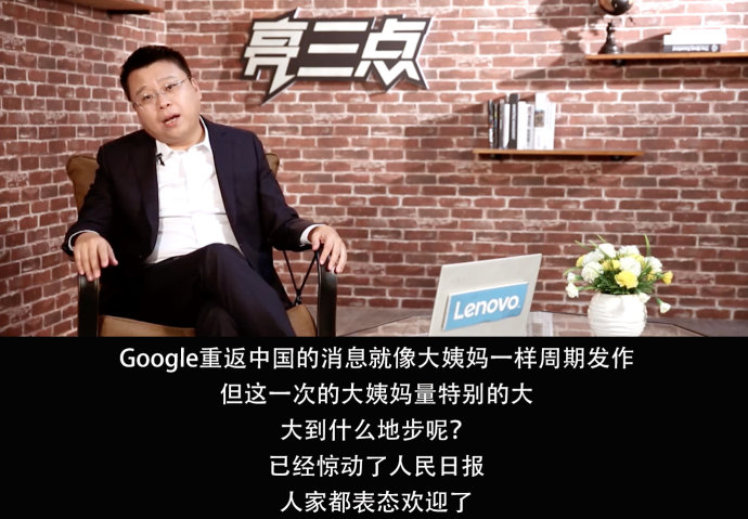 亮三点58期：亲戚来了——Google或重返中国