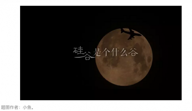 硅谷是个什么谷｜第十四章 当时明月