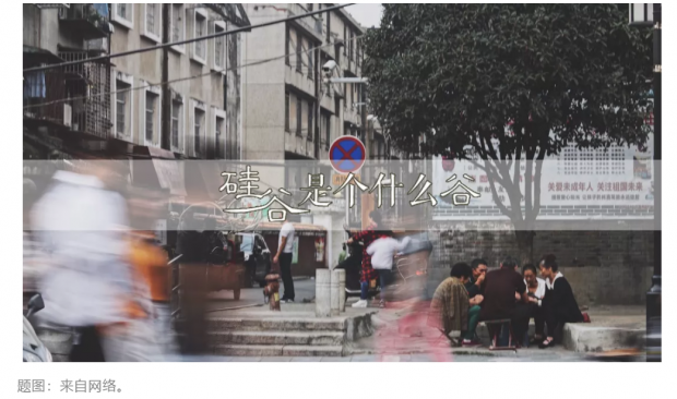 硅谷是个什么谷｜第十八章 天下熙熙