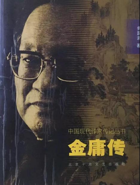 一代报人、武侠小说作家查良镛(金庸)的谢幕