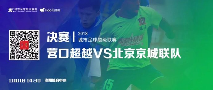 城超联赛总决赛也有球迷远征 城超联赛总决赛也有球迷远征