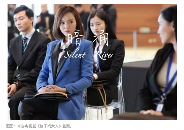 暗涌｜第二十章 格子间的女人