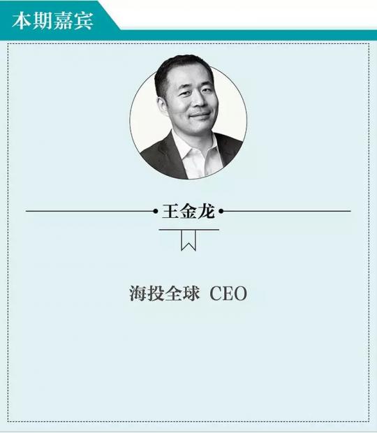 海投CEO王金龙：家族办公室-财富传承的“保险箱”