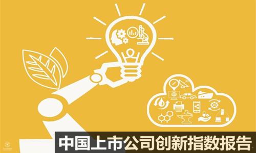 《2019中国上市公司创新指数报告》之创新势力200强