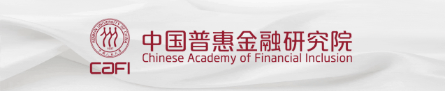 亚洲开发银行研究所所长Naoyuki Yoshino做客CAFI，就“包容性金融和金融教育”主题展开交流