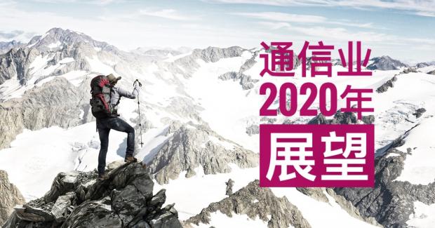 通信行业2020年展望