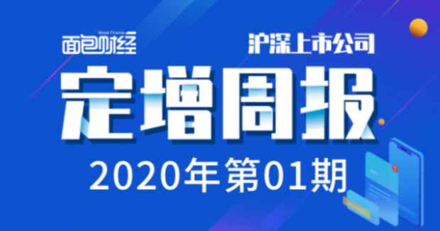 沪深上市公司定增周报（2020年第1周）：11家定增获准