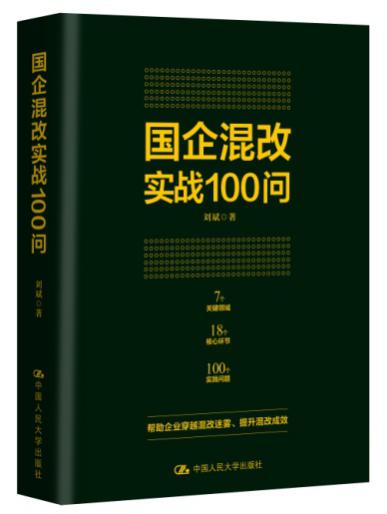 傅成玉、杨杜作序！《国企混改实战100问》新书出版！