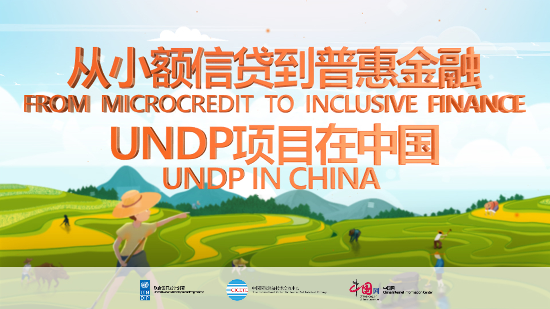 《从小额信贷到普惠金融》系列片发布展现UNDP项目在华成果