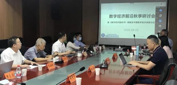 中国社会科学院数字经济研究团队发布 《中国数字经济规模测算与“十四”五展望研究报告》