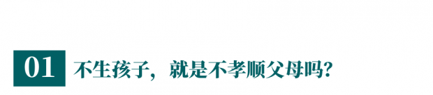 李银河:不生孩子,就是不孝顺父母吗?