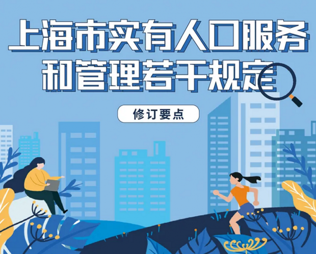 如何看待上海“实有人口”管理新规？