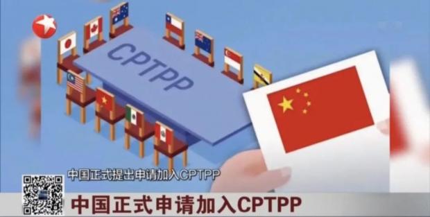 孙立坚：中国申请加入CPTPP，为什么必须是现在？