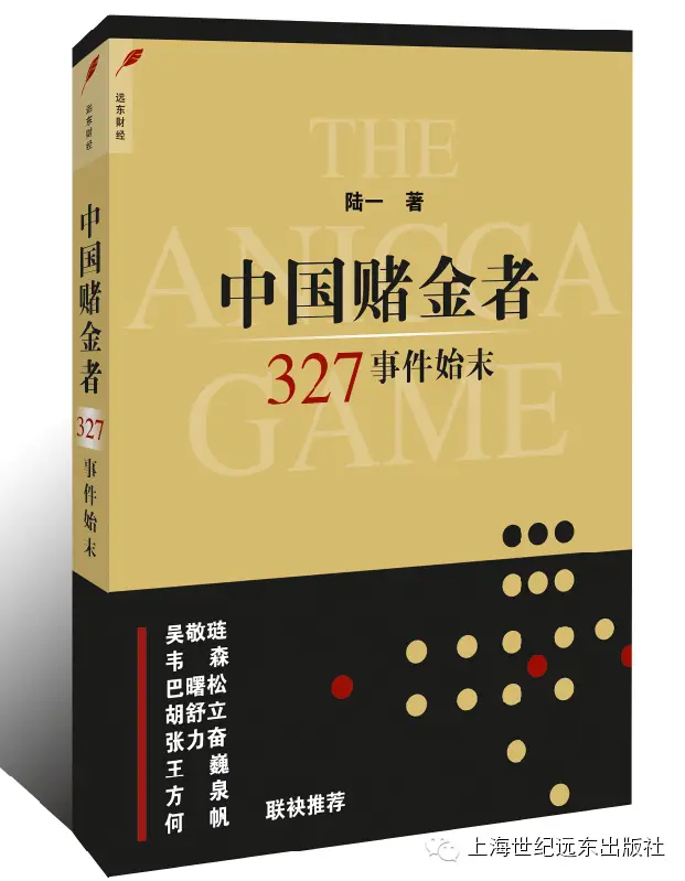 转发：“327”事件——上海远东出版社重磅推出《中国赌金者--327事件始末》