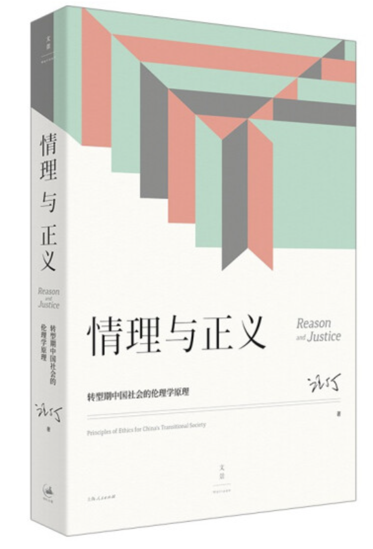 汪丁丁｜情理与正义——转型期中国社会的伦理学原理|自序并推荐新书