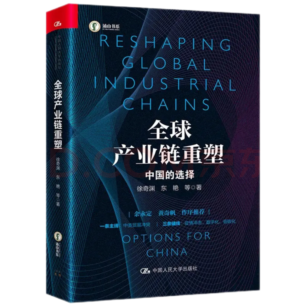全球产业链重塑——中国的选择|导论