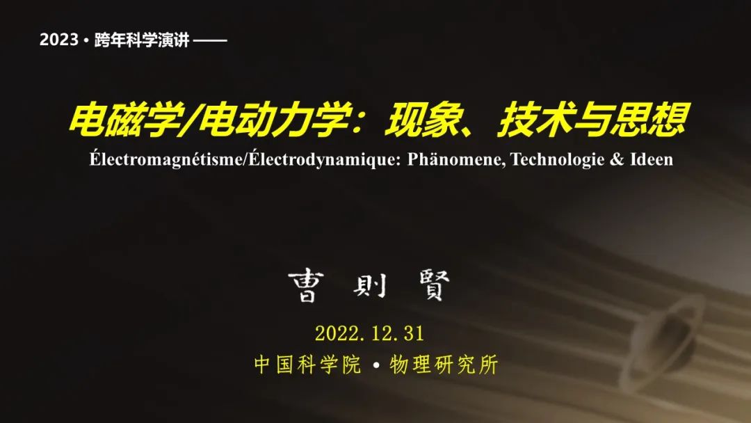 曹则贤：电磁学/电动力学的现象、技术与思想（上） | 中科院2023跨年科学演讲