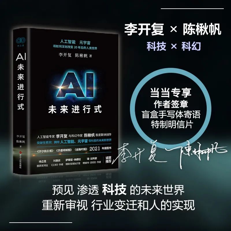 李开复：科学视角读科幻：我的新书《AI未来进行式》