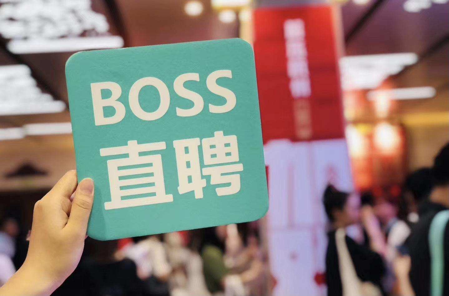 BOSS直聘赴美上市，找工作跟老板谈能帮BOSS直聘走多远？