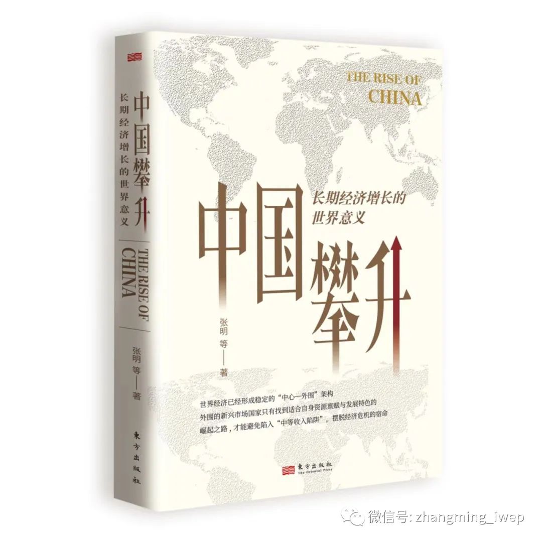 张明 | 《中国攀升：长期经济增长的世界意义》序言