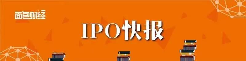 【IPO快报】迈威生物、沪江材料和益客食品今日上市